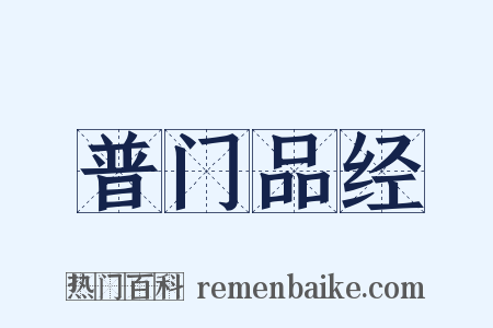 普门品经是什么意思的图片